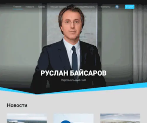 Ruslanbaisarov.ru(Руслан Сулимович Байсаров) Screenshot