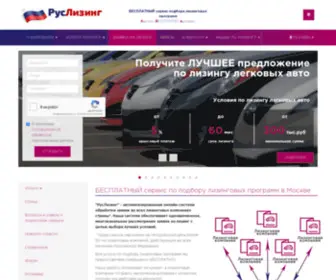 Ruslease.ru(Брокер по лизингу) Screenshot