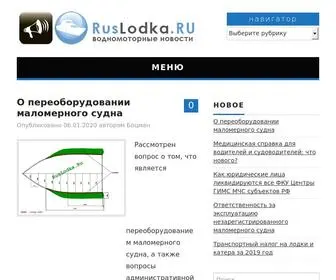Ruslodka.ru(Русская Лодка) Screenshot