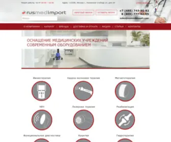 Rusmedimport.com(Купить медицинское оборудование в Москве) Screenshot