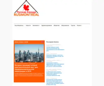 Rusmontreal.com(Иммиграция в Канаду) Screenshot