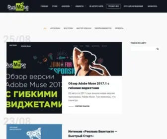 Rusmuse.ru(Adobe Muse на русском) Screenshot
