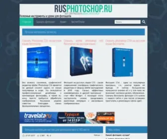 Rusphotoshop.ru(полезные программы и инструменты для редактрования фотографий) Screenshot