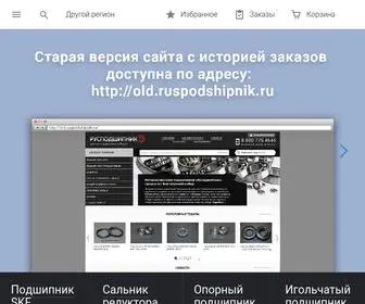 Ruspodshipnik.ru(Русподшипник) Screenshot