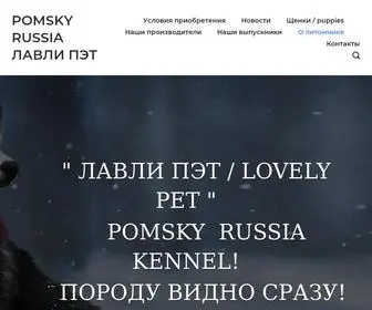 Ruspomsky.ru(POMSKY RUSSIA ЛАВЛИ ПЭТ) Screenshot