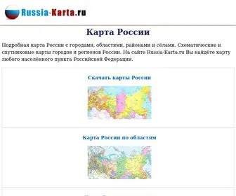 Russia-Karta.ru(Карта) Screenshot