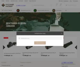 Russiancaliber.ru(Интернет магазин тепловизионной и ночной оптики для охоты) Screenshot