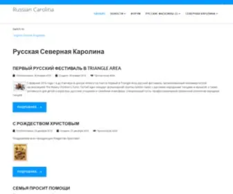 Russiancarolina.net(Русская Северная Каролина) Screenshot