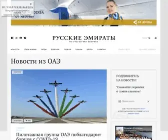Russianemirates.com(Главная) Screenshot