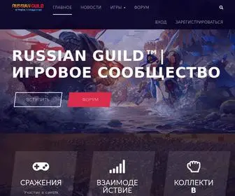 Russianguild.ru(Гильдия) Screenshot