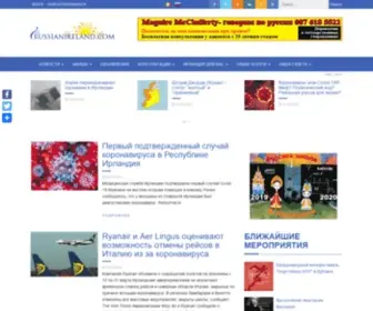 Russianireland.com(Новости) Screenshot