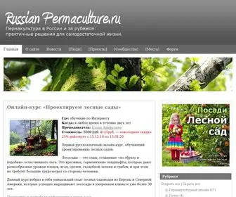 Russianpermaculture.ru(Пермакультура) Screenshot
