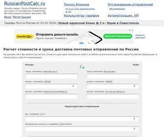 Russianpostcalc.ru(калькулятор) Screenshot