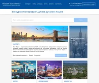 Russiantouramerica.com(Экскурсии) Screenshot