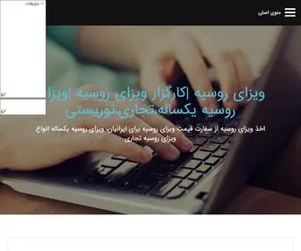Russianvisa.ir(میهن بلاگ) Screenshot