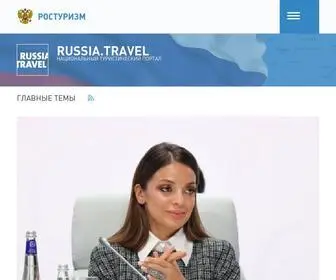 Russiatourism.ru(Федеральное) Screenshot