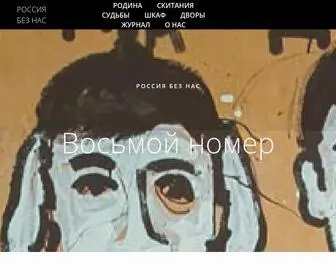 Russiawithout.me(Россия без нас. Веб) Screenshot