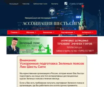 Russixsigma.ru(Ассоциация Шесть Cигм) Screenshot