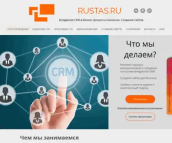 Rustas.ru(Внедрение CRM) Screenshot