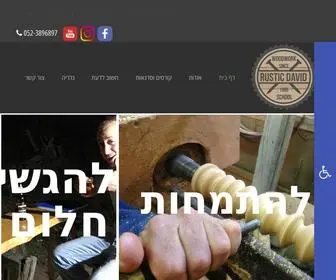 RustiCDavid.com(בית ספר לנגרות) Screenshot