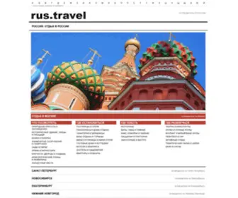 Rus.travel(Путеводитель по России) Screenshot