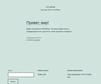 Rutarif.ru(WordPress) Screenshot