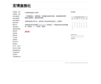 Ruthenpaul.com(宏博服務社) Screenshot