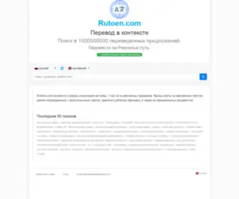 Rutoen.com(Перевести) Screenshot