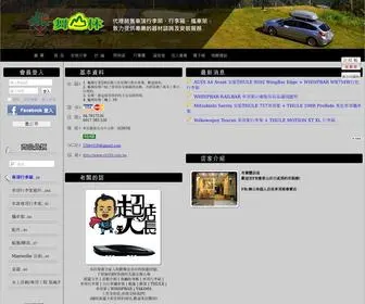 RV530.com.tw(舞山林超人店長車頂架專賣店) Screenshot