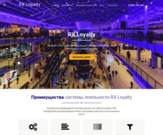 RX-Loyalty.ru(CRM платформа для систем лояльности) Screenshot