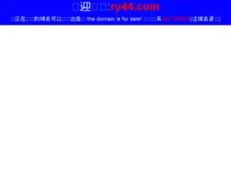 RY44.com(瑞鹰影视网) Screenshot