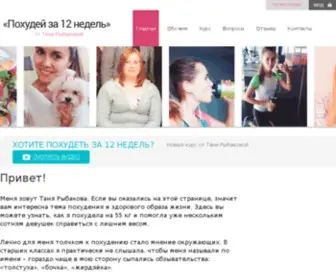 Rybakovakurs.com("Похудей) Screenshot