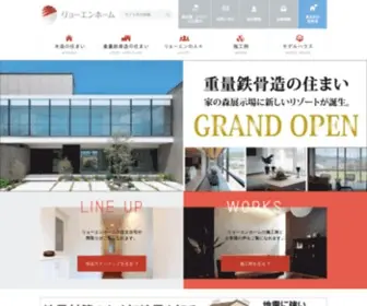 Ryoen.co.jp(福井県の住宅工務店) Screenshot