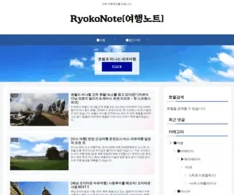 Ryokonote.com(여행 엑티비티/숙박/체험 정보 홈페이지) Screenshot
