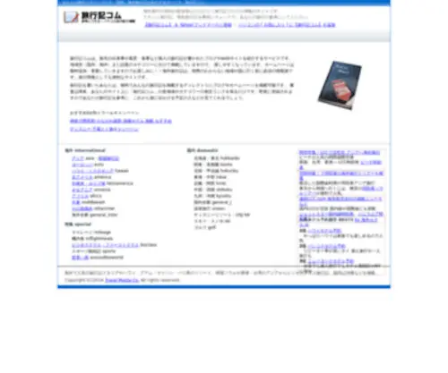 Ryokouki.com(旅行記) Screenshot