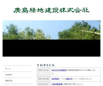 Ryokuchi.com(廣島緑地建設株式会社) Screenshot