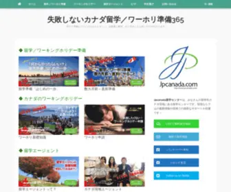 Ryugakucanada.com(失敗しないカナダ留学／ワーホリ準備365) Screenshot