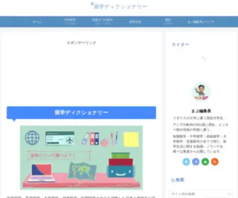 Ryugakudictionary.com(海外留学７年目、現役でイギリス留学中) Screenshot