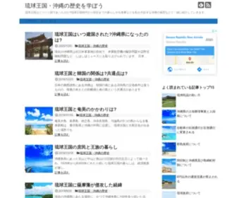 Ryukyu-History.com(琉球王国) Screenshot