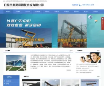 Rzaxcg.com(日照市奥星彩钢复合板有限公司) Screenshot