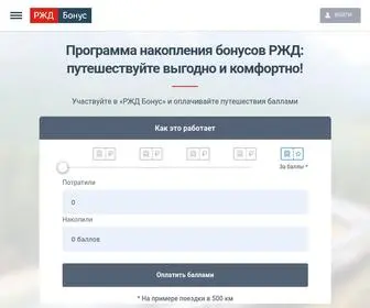 RZD-Bonus.ru(РЖД) Screenshot