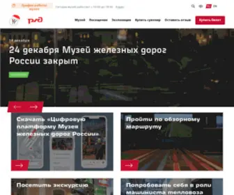 RZD-Museum.ru(Музей железных дорог России) Screenshot