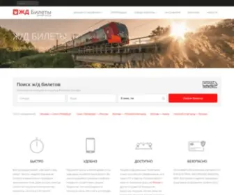 RZD-New.ru(ЖД Билеты) Screenshot