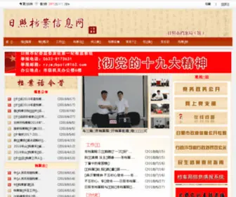 Rzda.gov.cn(日照档案信息网) Screenshot