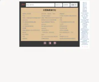 Rzhaixingts.com(日照海星旅行社) Screenshot