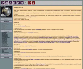 Rzhavin.ru(Ржавин) Screenshot