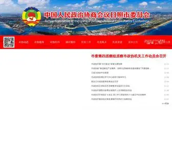 RZZX.gov.cn(中国人民政治协商会议日照市委员会) Screenshot