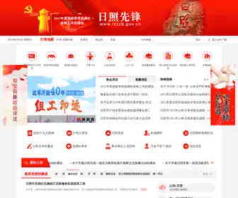 RZZZB.gov.cn(中共日照市委组织部) Screenshot