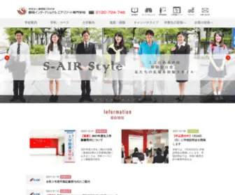 S-Air.ac.jp(静岡インターナショナル・エア・リゾート専門学校) Screenshot