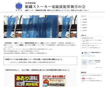 S-D-H.org(非営利団体　組織ストーカー電磁波犯罪被害の会) Screenshot